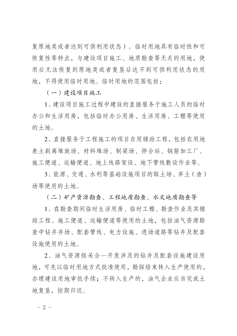 南京市规划和自然资源局《关于规范临时用地管理的通知》宁规划资源规〔2024〕7号第2页