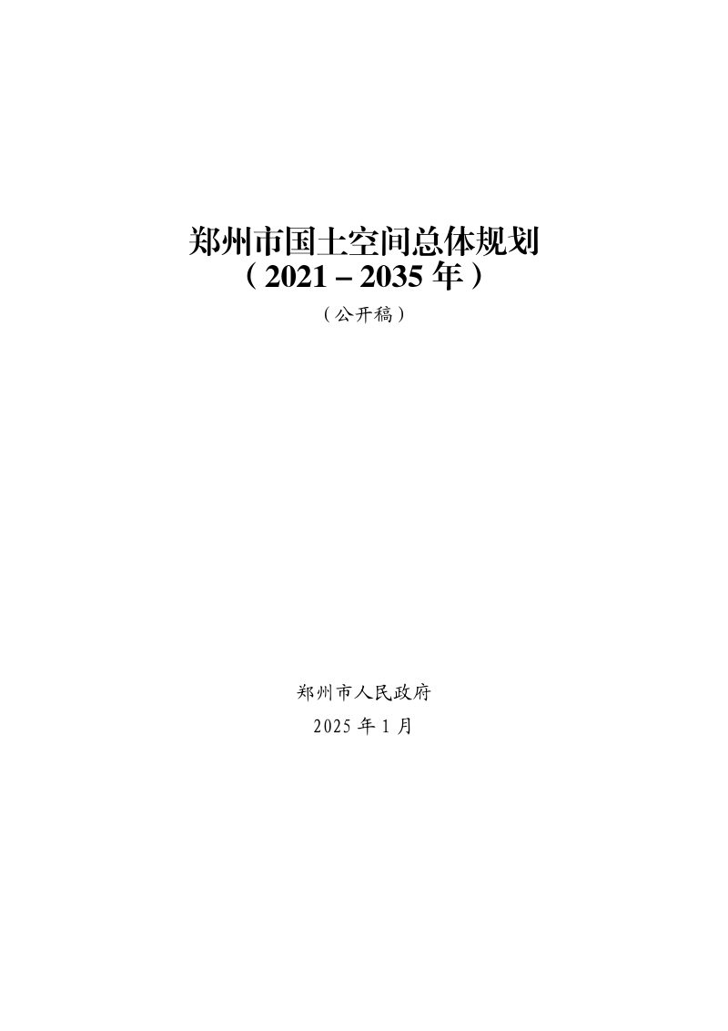 河南省郑州市国土空间总体规划（2021-2035年）第1页