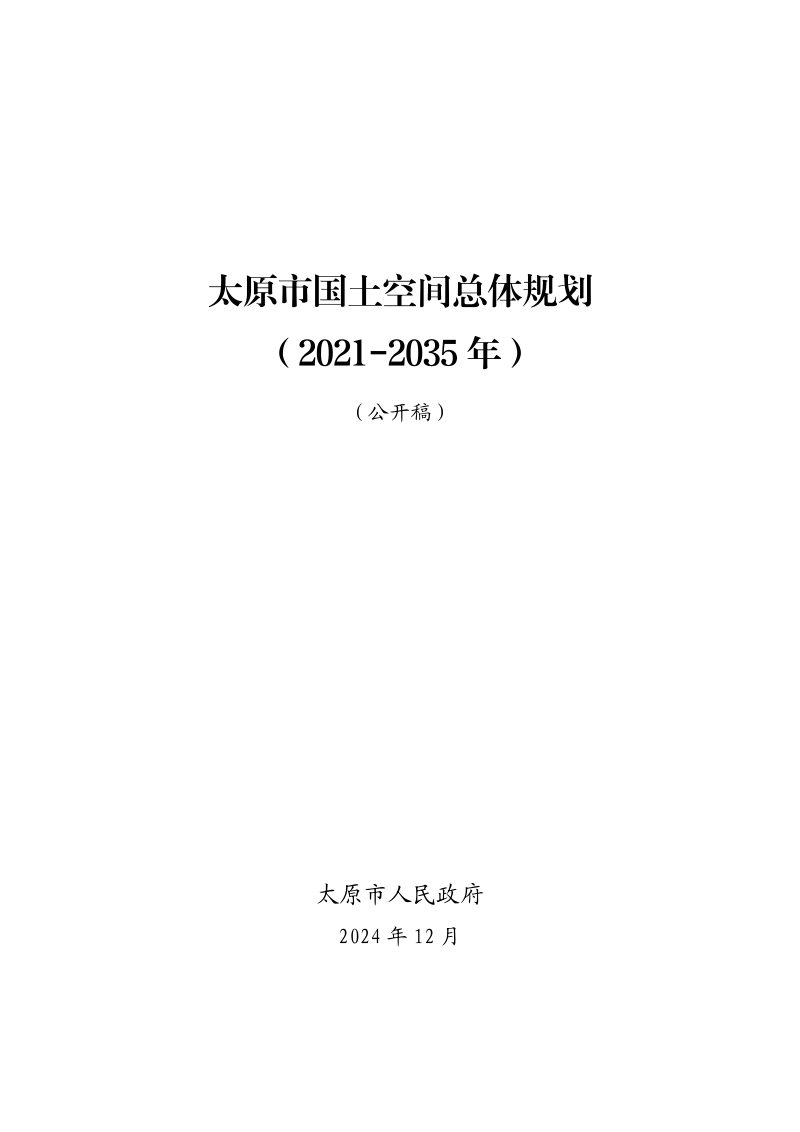 山西省太原市国土空间总体规划（2021-2035年）第3页