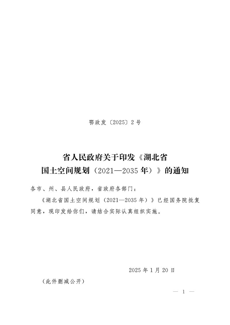 湖北省国土空间规划（2021-2035年）第1页