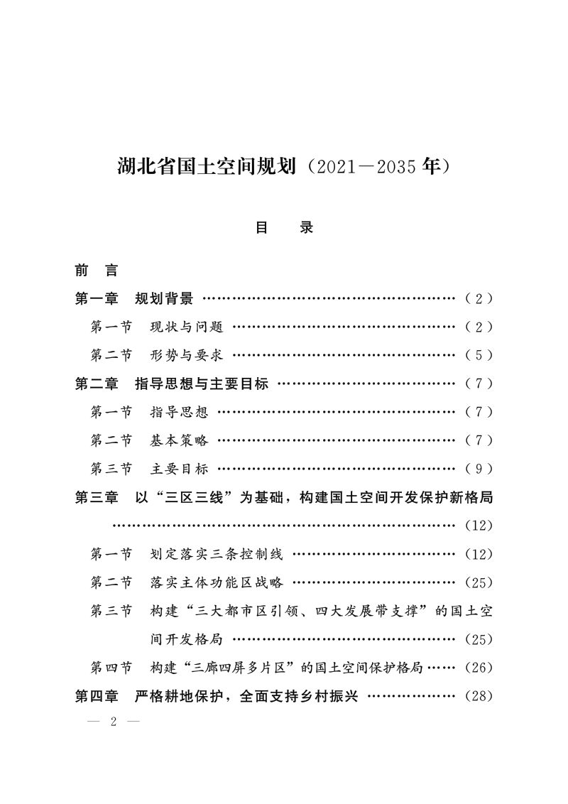 湖北省国土空间规划（2021-2035年）第2页