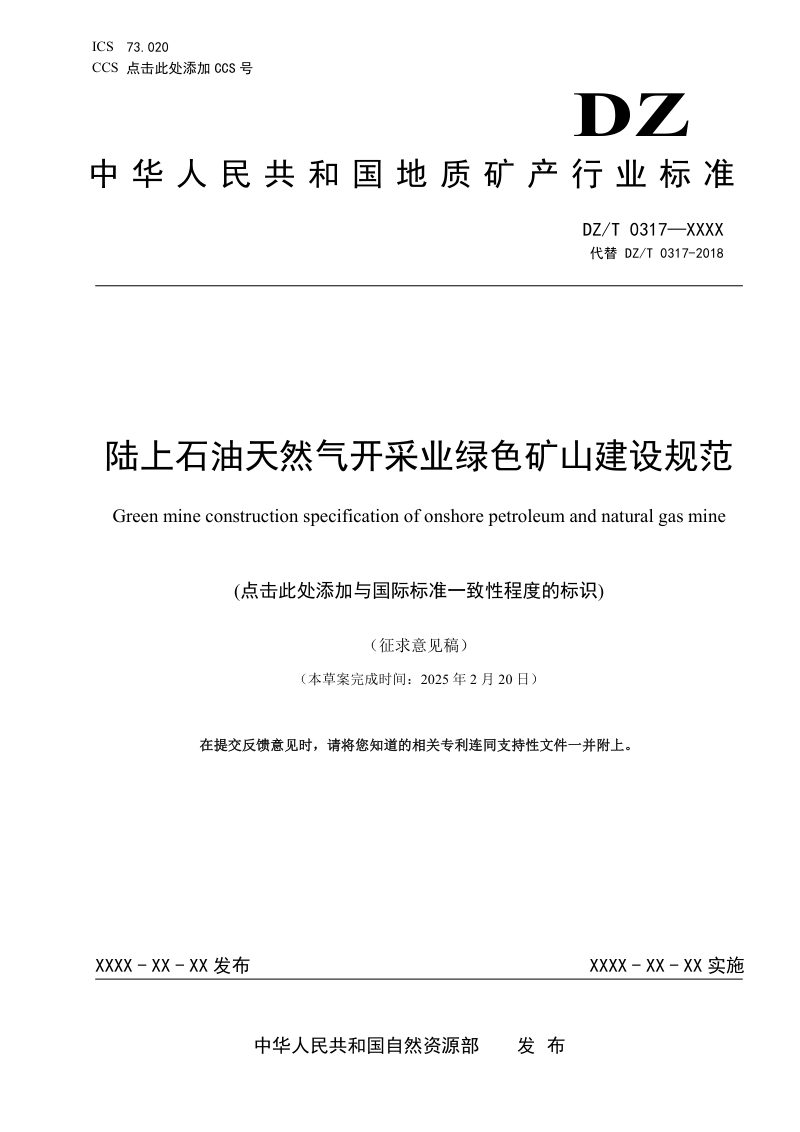 《陆上石油天然气开采业绿色矿山建设规范》（征求意见稿）第1页