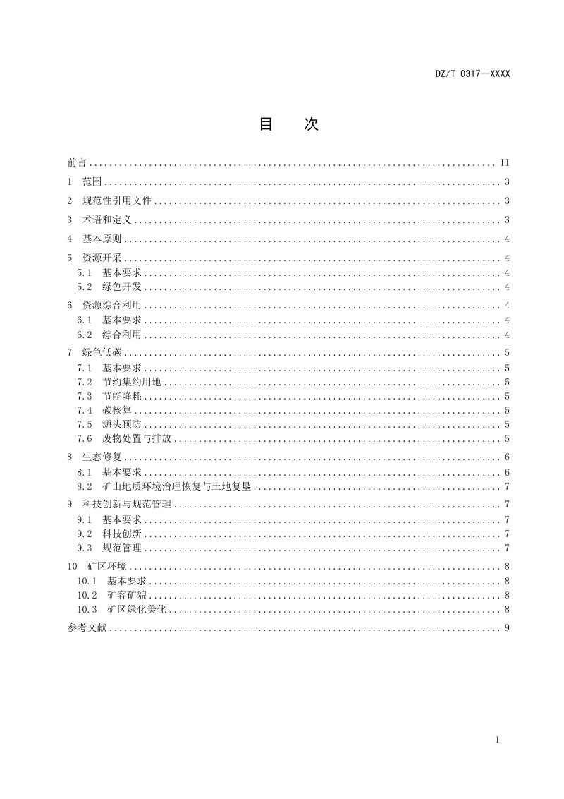 《陆上石油天然气开采业绿色矿山建设规范》（征求意见稿）第3页