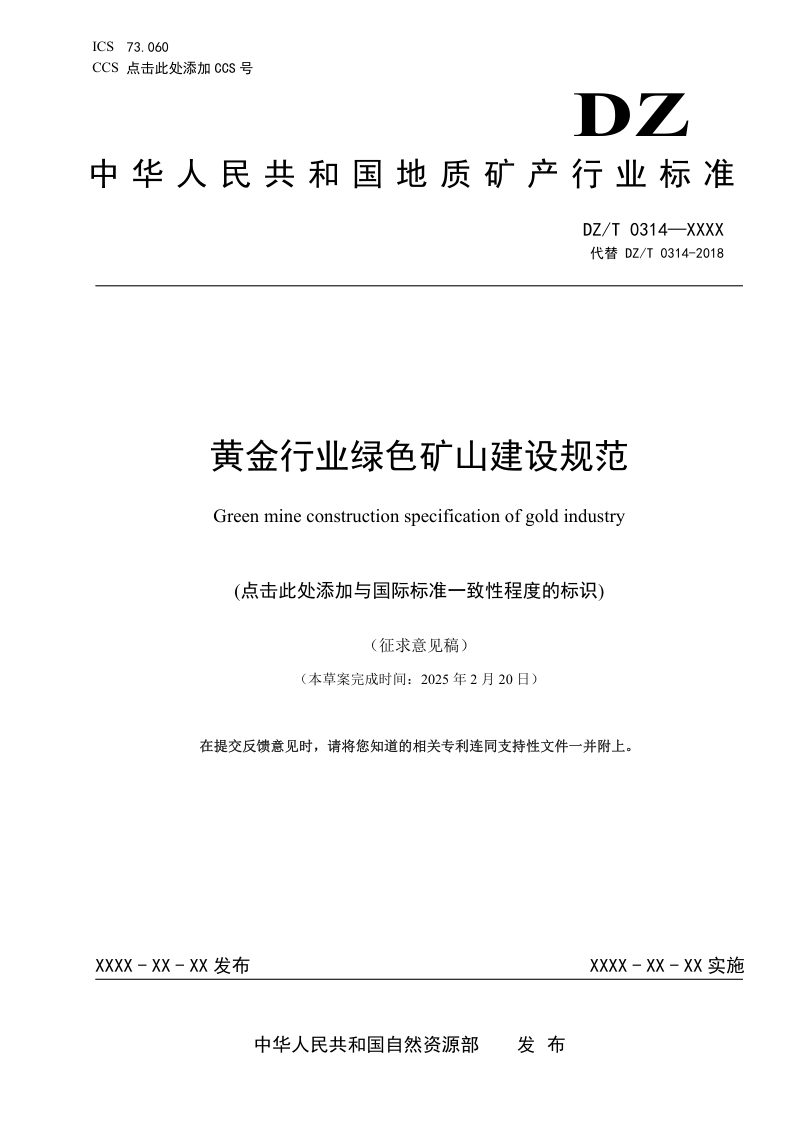 《黄金行业绿色矿山建设规范》（征求意见稿）第1页