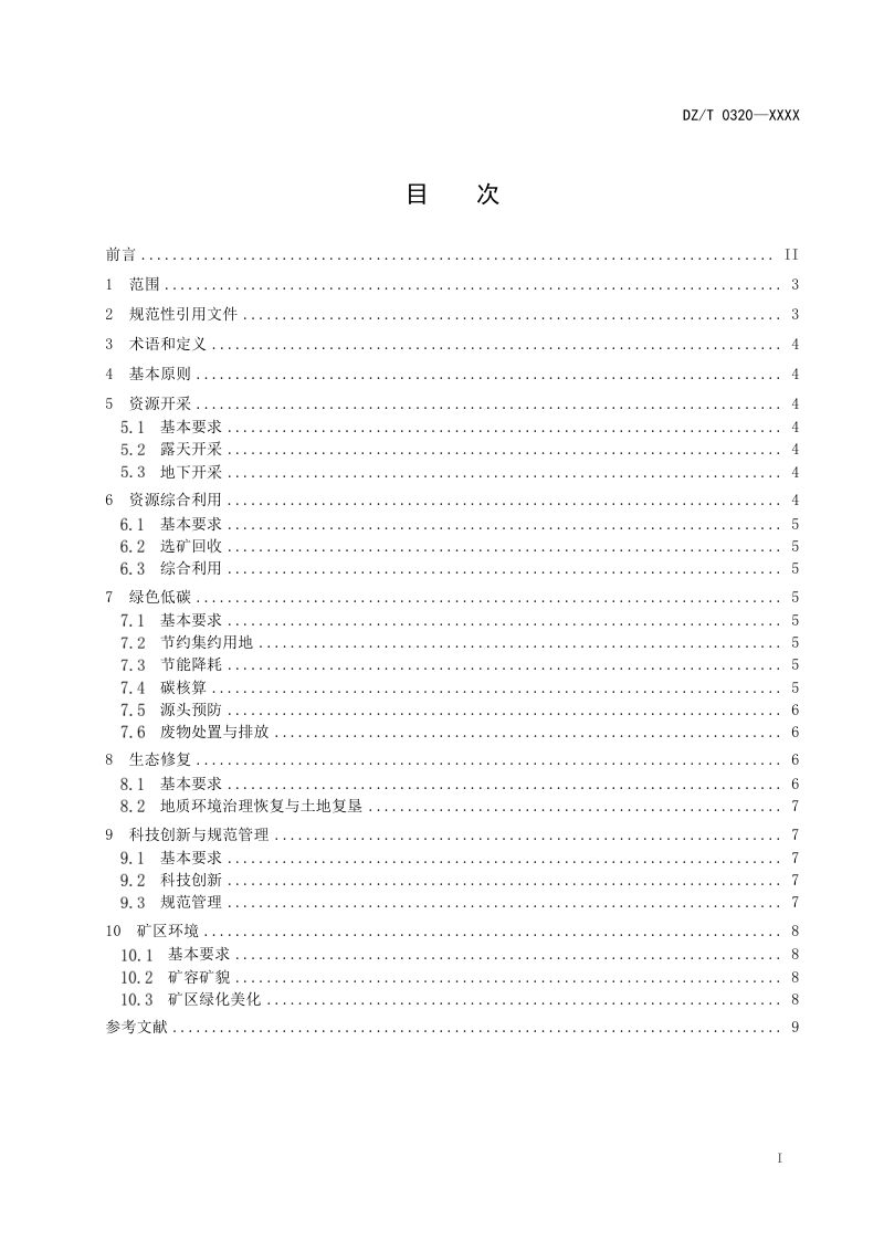 《有色金属行业绿色矿山建设规范》（征求意见稿）第3页