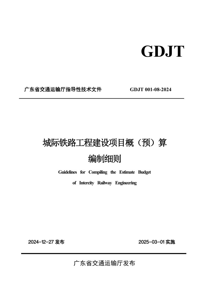 广东省《城际铁路工程建设项目概（预）算编制细则》GDJT001-08-2024第1页