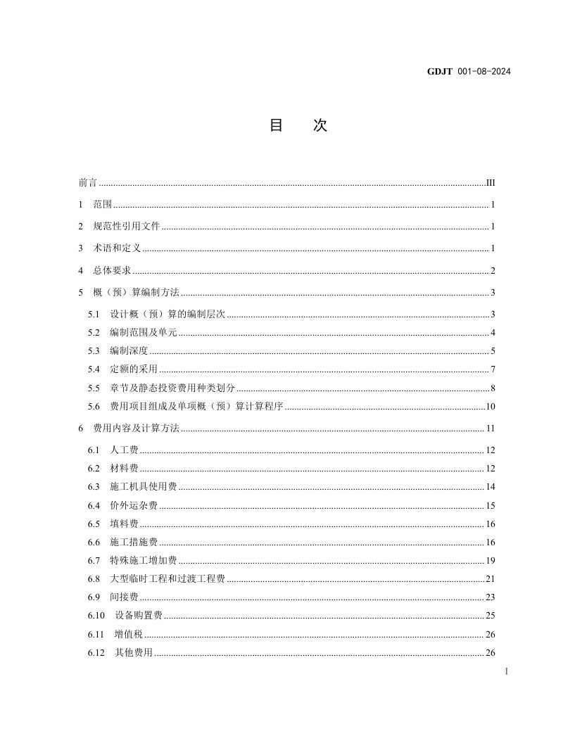 广东省《城际铁路工程建设项目概（预）算编制细则》GDJT001-08-2024第3页