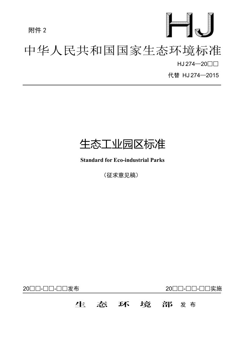 《生态工业园区标准》（征求意见稿）第1页