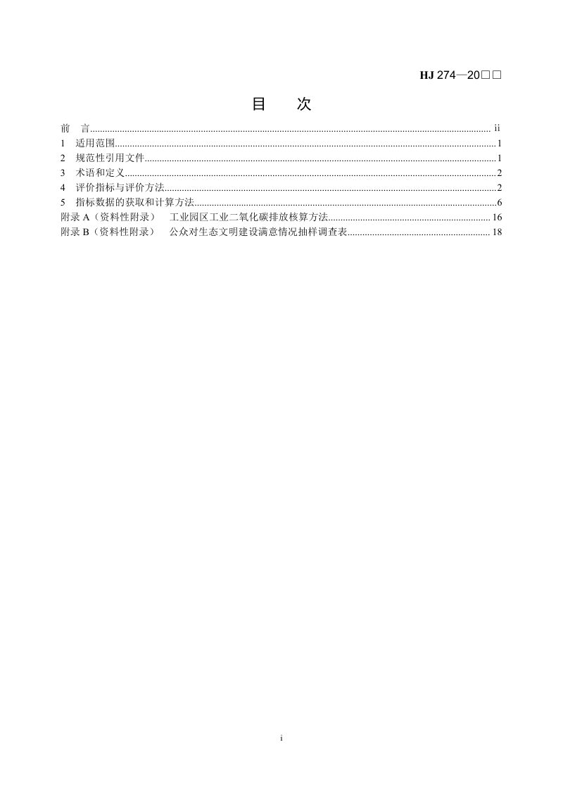 《生态工业园区标准》（征求意见稿）第2页