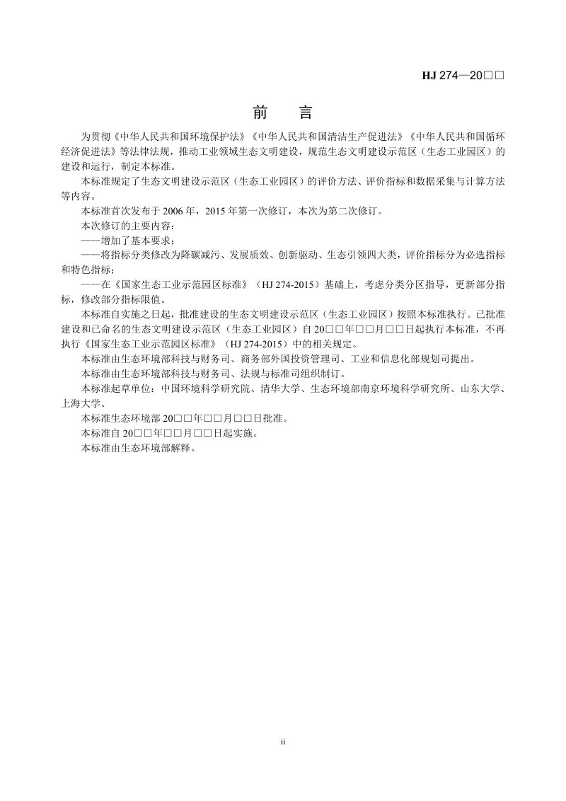 《生态工业园区标准》（征求意见稿）第3页