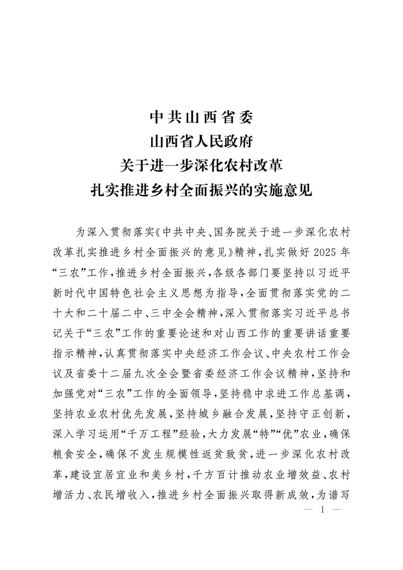 中共山西省委 山西省人民政府《关于进一步深化农村改革 扎实推进乡村全面振兴的实施意见》（2025年）第1页
