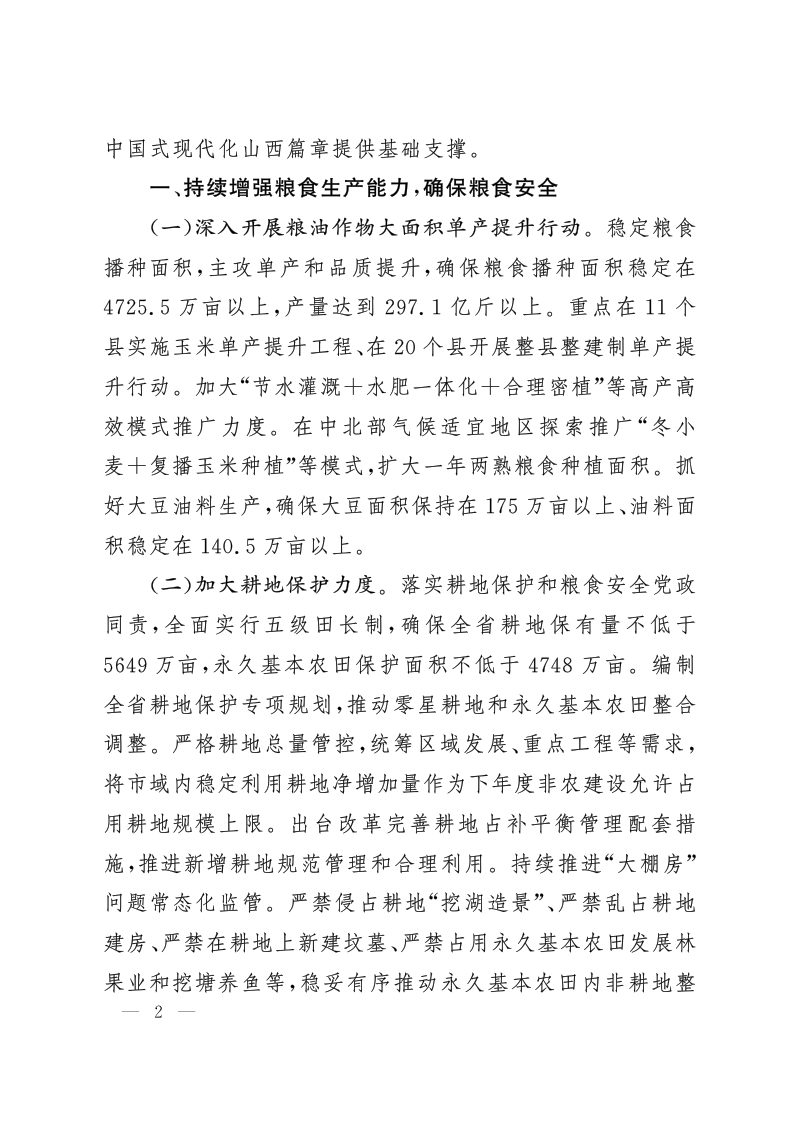 中共山西省委 山西省人民政府《关于进一步深化农村改革 扎实推进乡村全面振兴的实施意见》（2025年）第2页