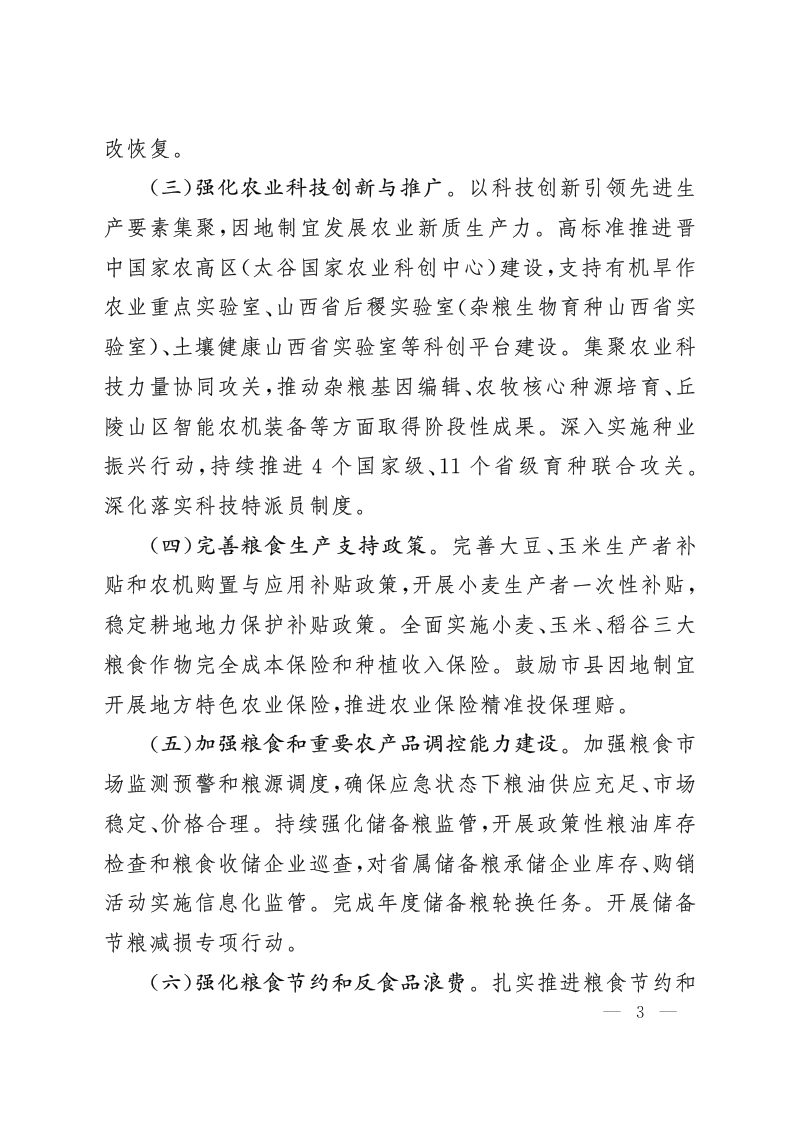 中共山西省委 山西省人民政府《关于进一步深化农村改革 扎实推进乡村全面振兴的实施意见》（2025年）第3页