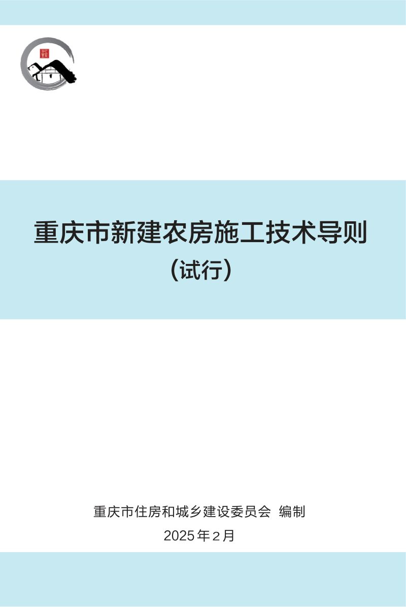重庆市新建农房施工技术导则（试行）第1页