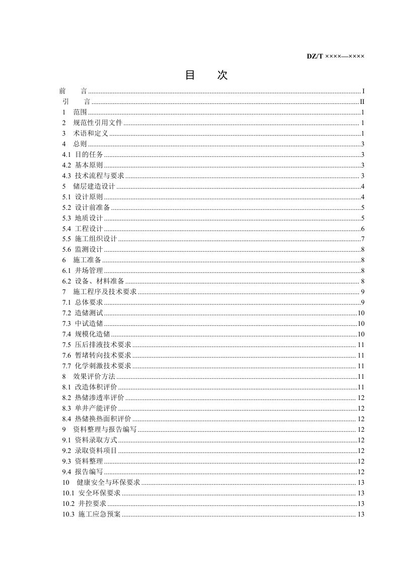 《干热岩储层建造技术规程》（征求意见稿）第3页