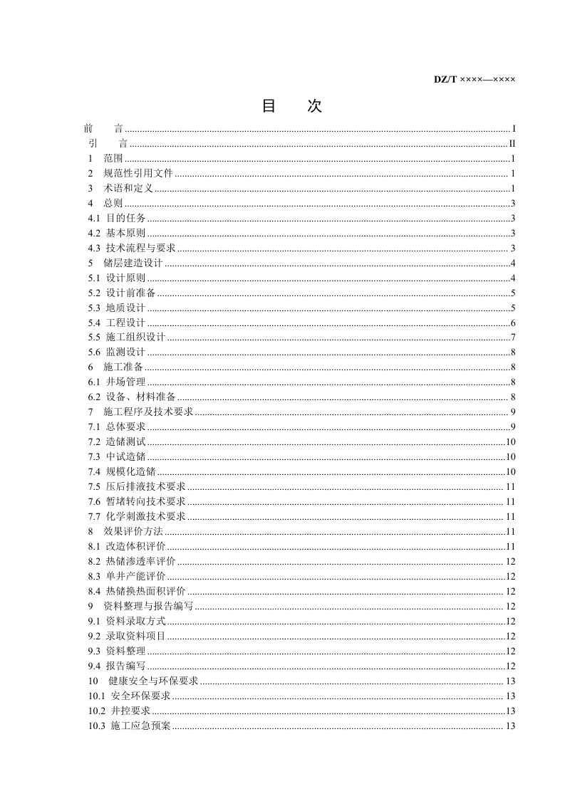《干热岩储层建造技术规程》（征求意见稿）第3页