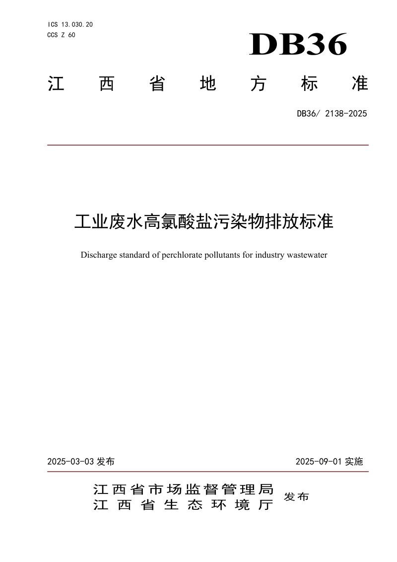 江西省《工业废水高氯酸盐污染物排放标准》DB36/ 2138-2025第1页