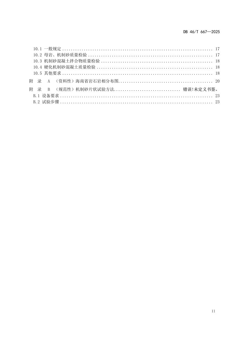 海南省《公路工程机制砂混凝土应用技术规程》DB46/T 667-2025第3页