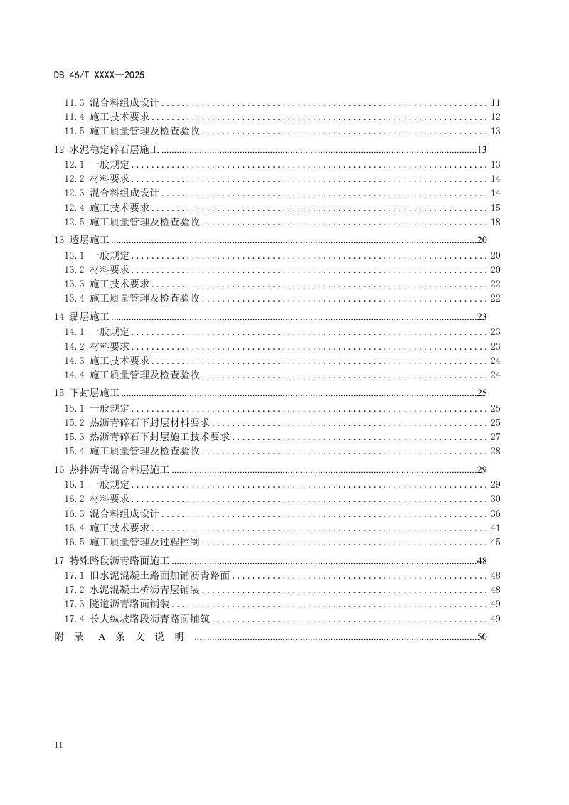 海南省《公路沥青路面设计与施工技术规范》DB46/T 668-2025第3页