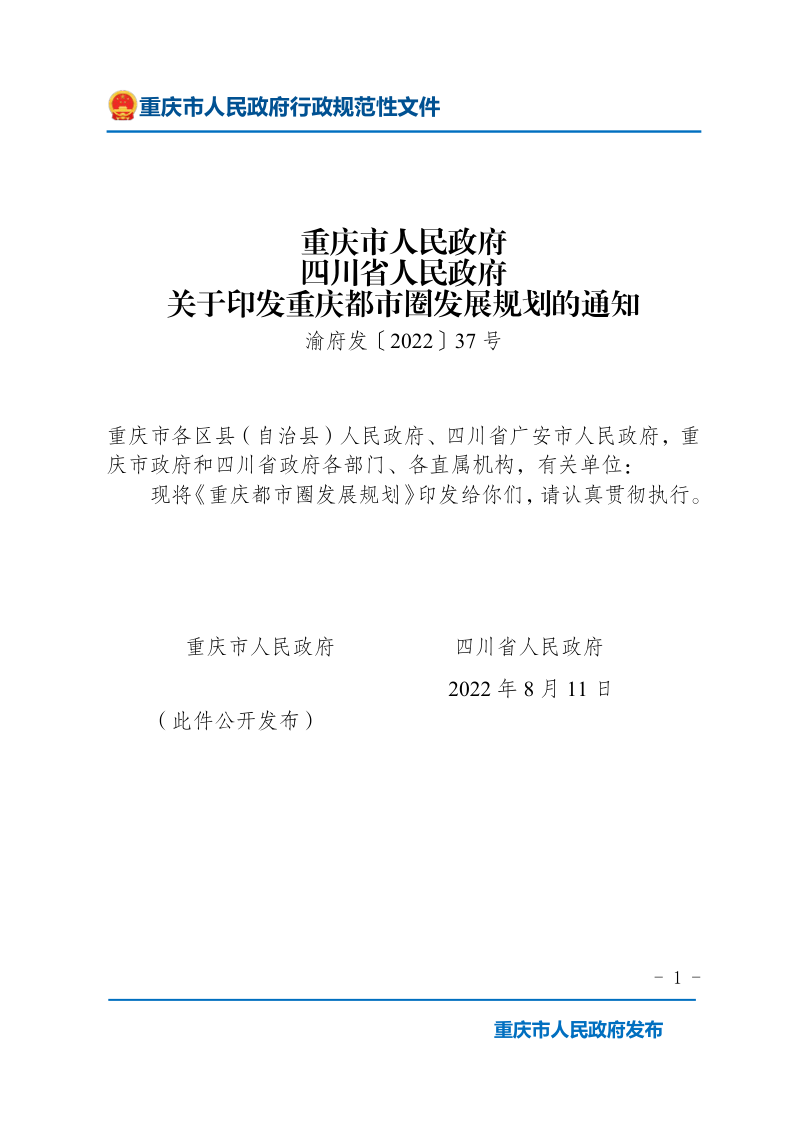 重庆都市圈发展规划第1页