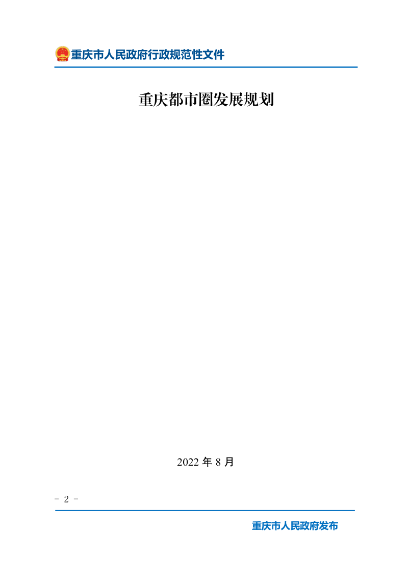 重庆都市圈发展规划第2页