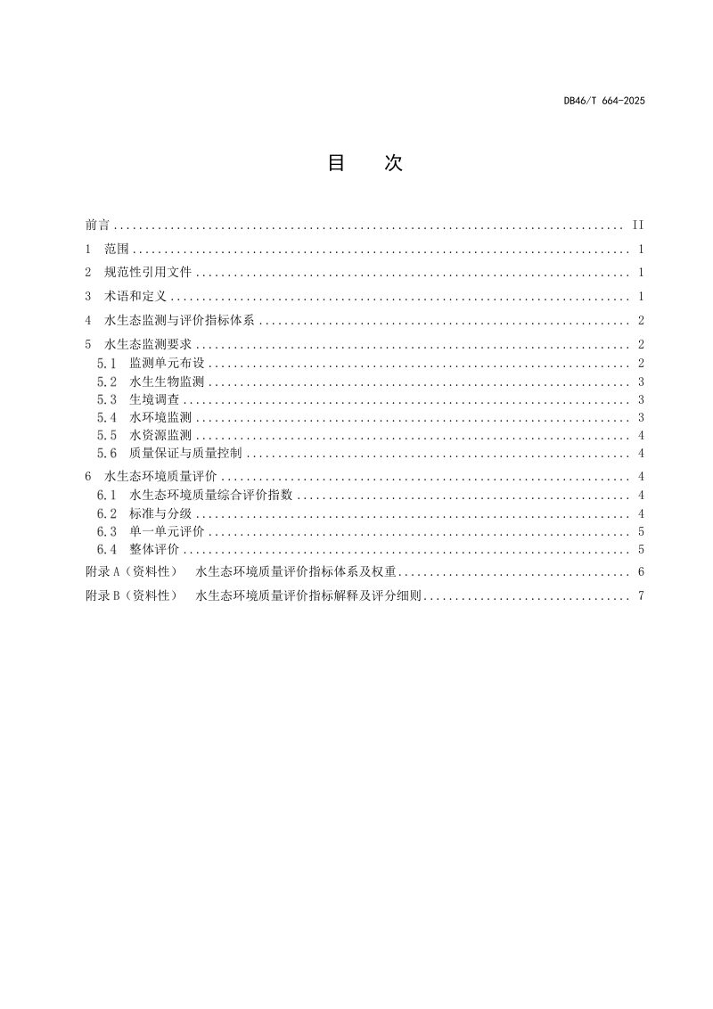 海南省《水生态监测与评价技术规范》DB46/T 664-2025第2页