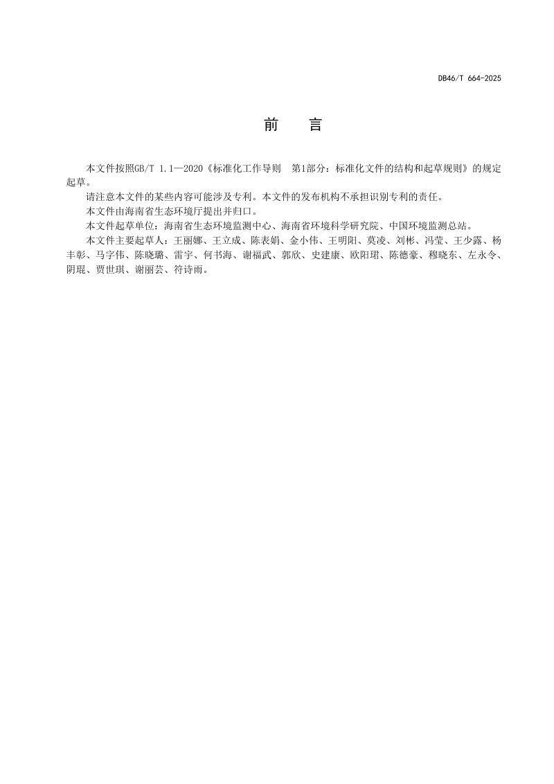 海南省《水生态监测与评价技术规范》DB46/T 664-2025第3页