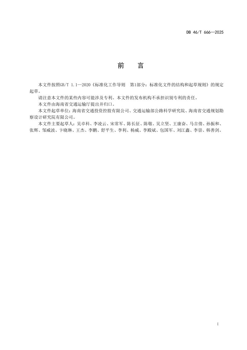 海南省《滨海砂路基设计与施工技术规范》DB46/T 666-2025第2页