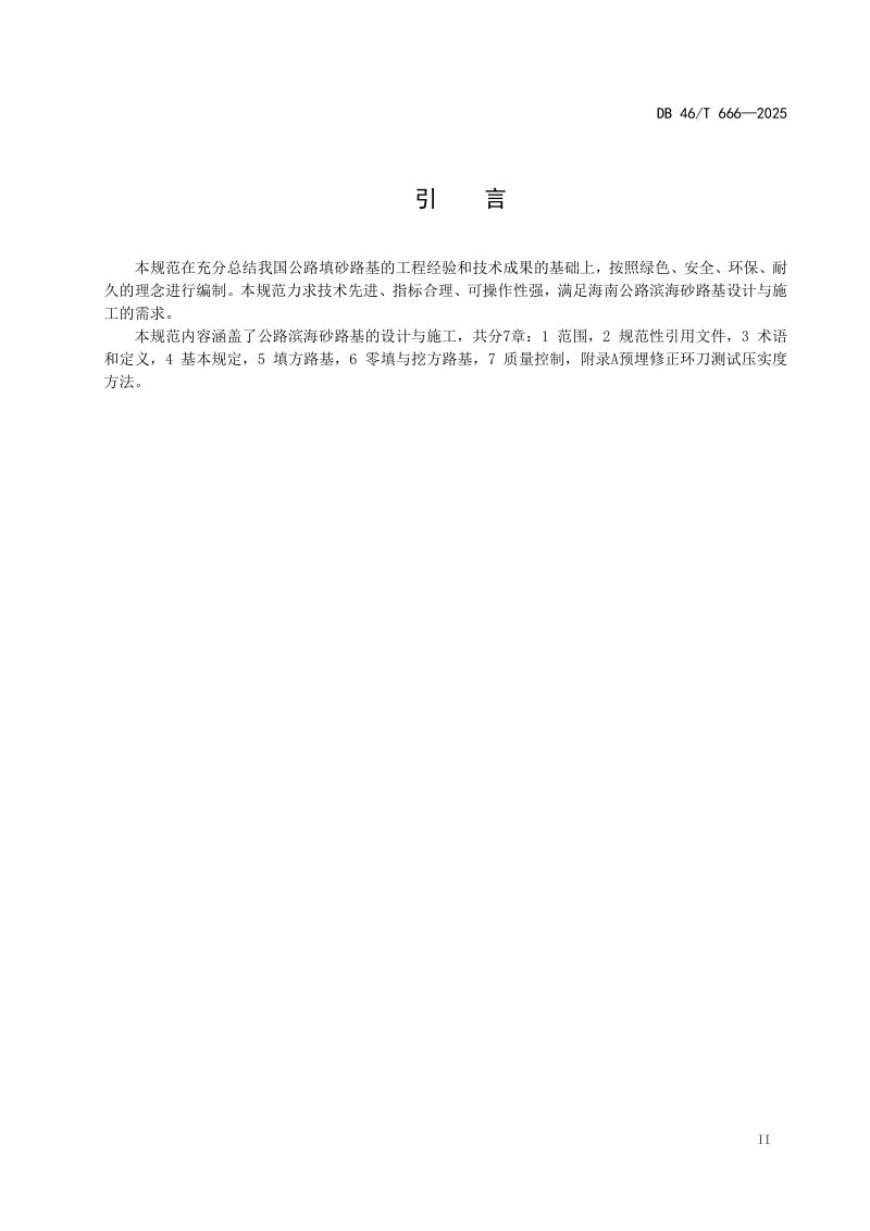 海南省《滨海砂路基设计与施工技术规范》DB46/T 666-2025第3页