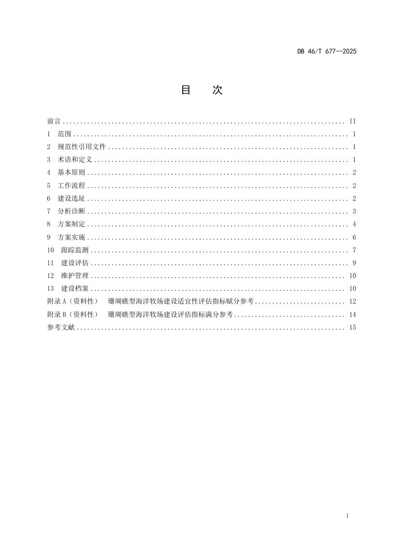 海南省《珊瑚礁型海洋牧场建设规范》DB46/T 677-2025第2页