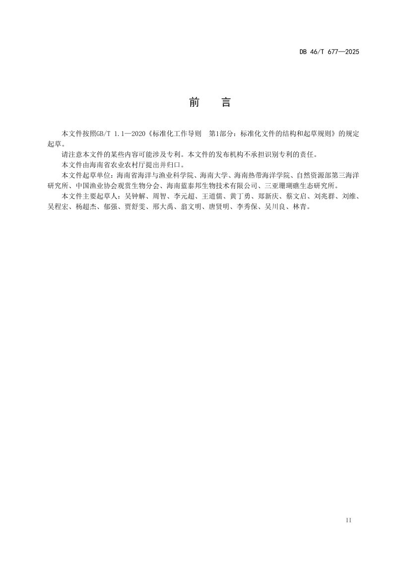 海南省《珊瑚礁型海洋牧场建设规范》DB46/T 677-2025第3页