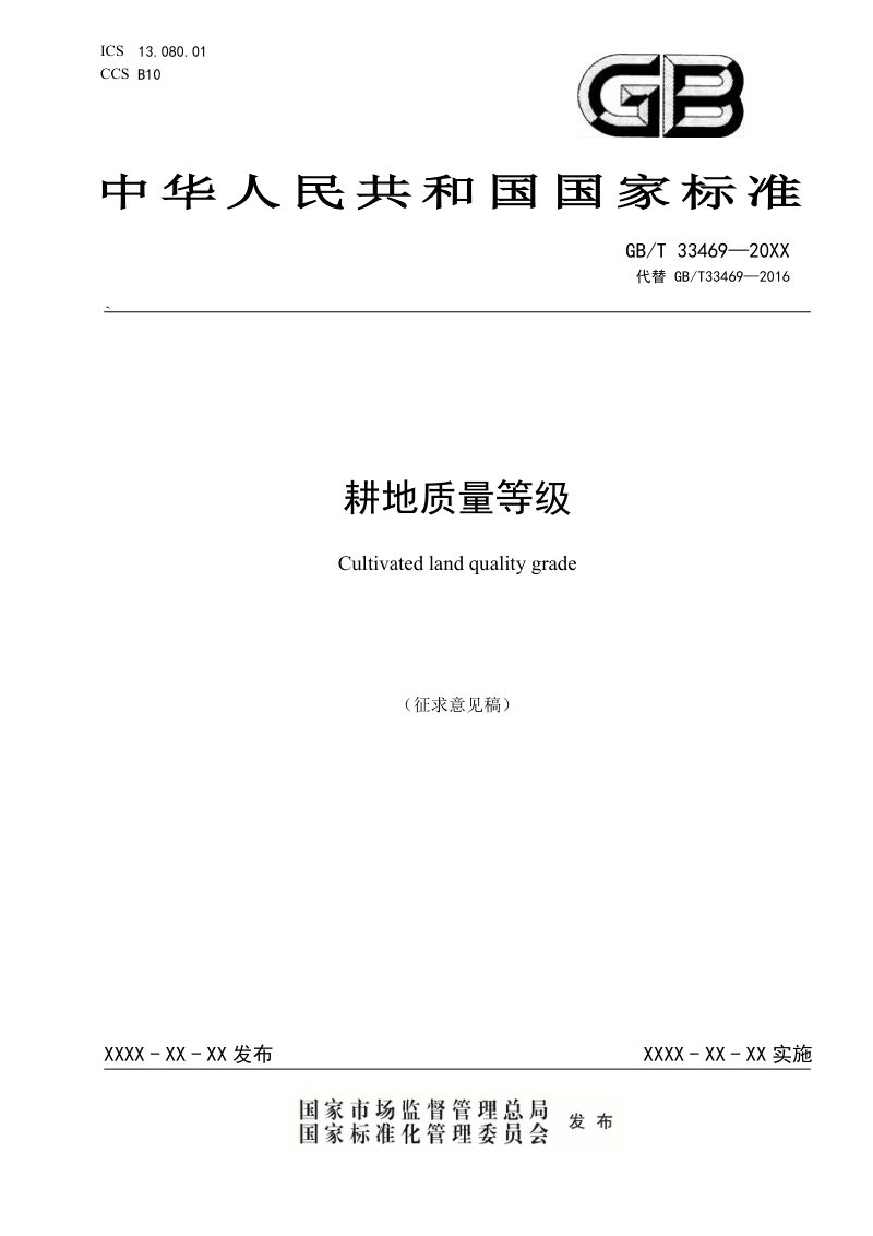 《耕地质量等级》征求意见稿第1页