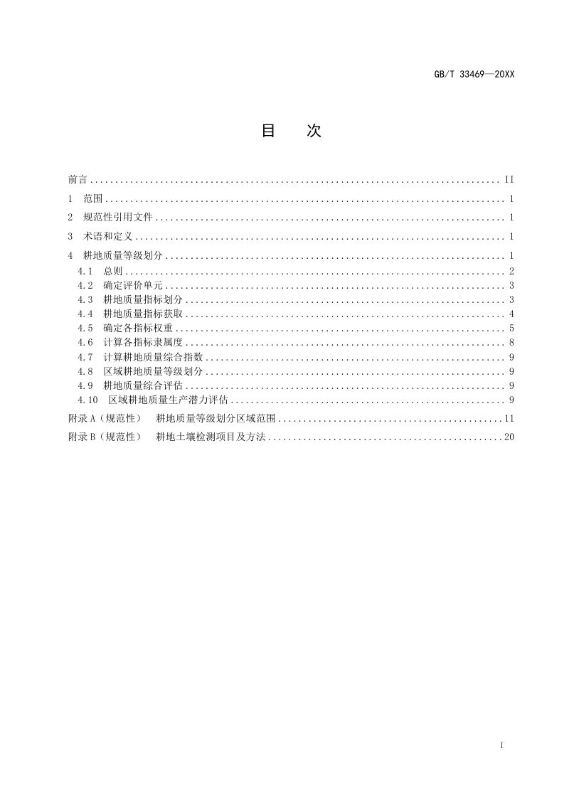 《耕地质量等级》征求意见稿第3页
