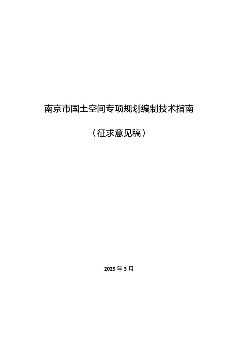 南京市国土空间专项规划编制技术指南（征求意见稿）第1页
