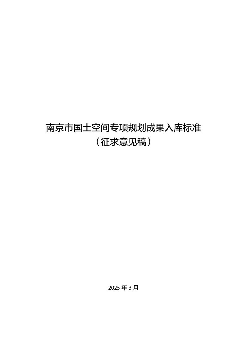 南京市国土空间专项规划成果入库标准（征求意见稿）第1页