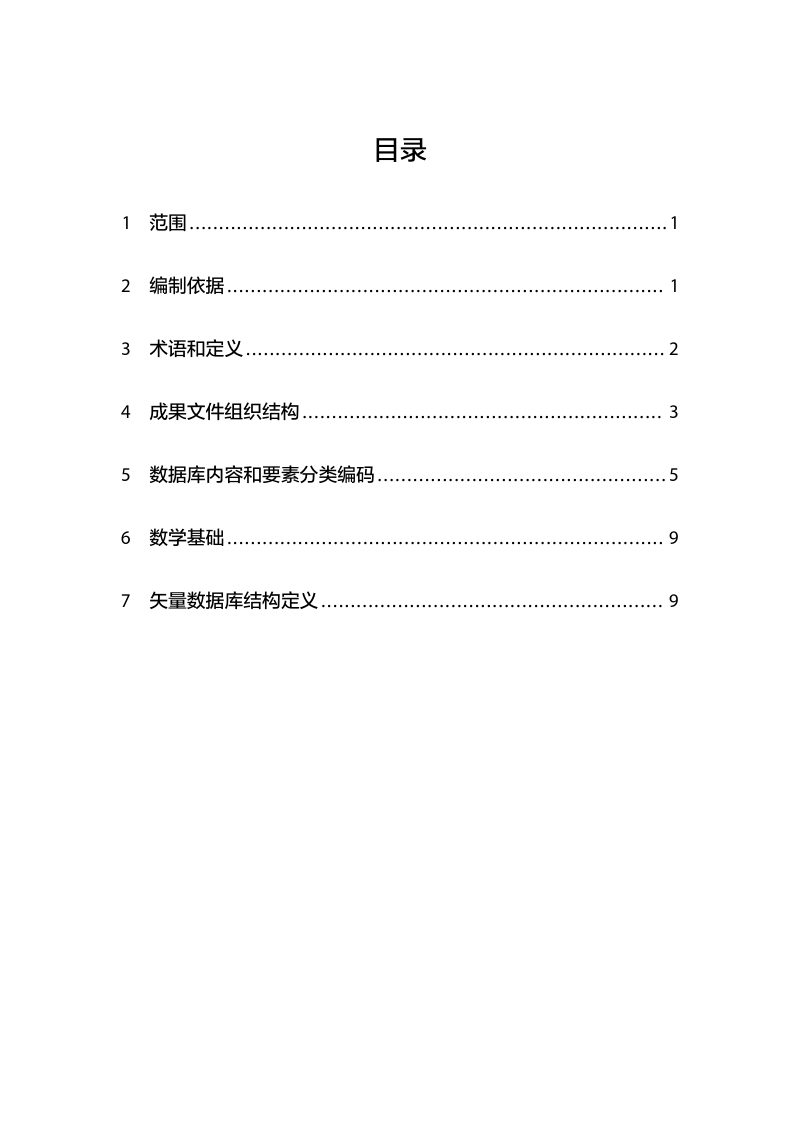 南京市国土空间专项规划成果入库标准（征求意见稿）第2页