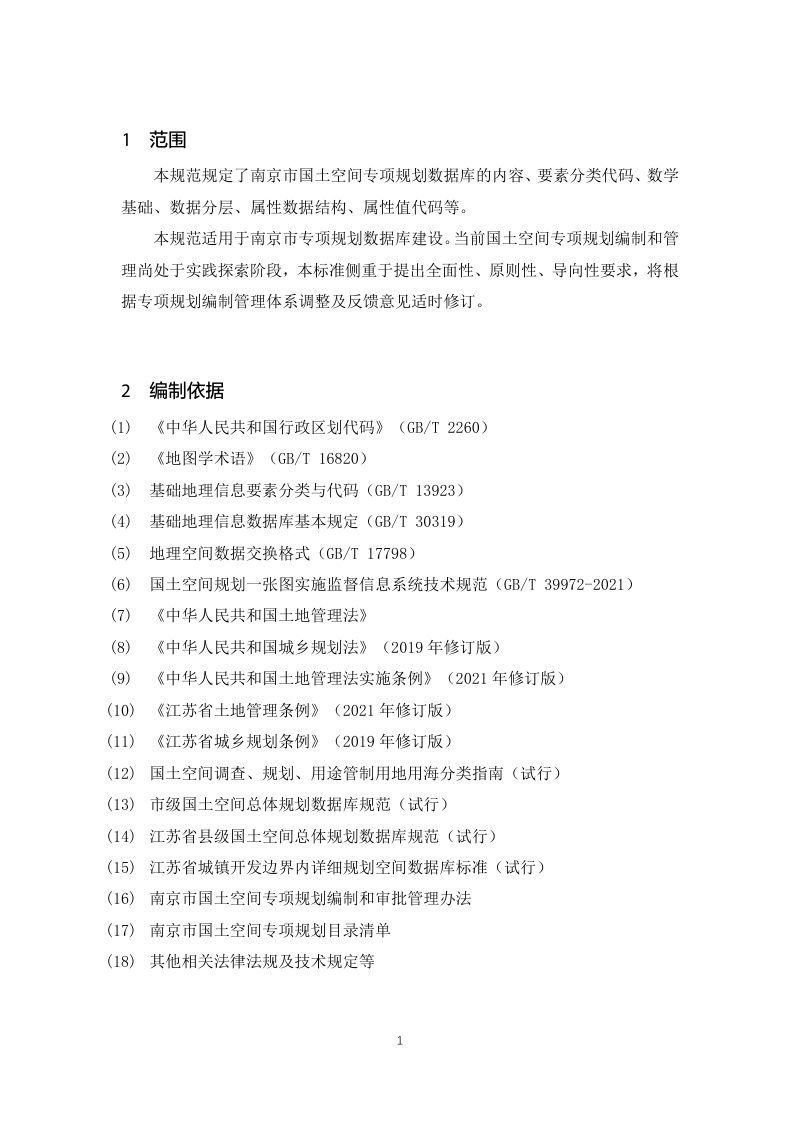 南京市国土空间专项规划成果入库标准（征求意见稿）第3页