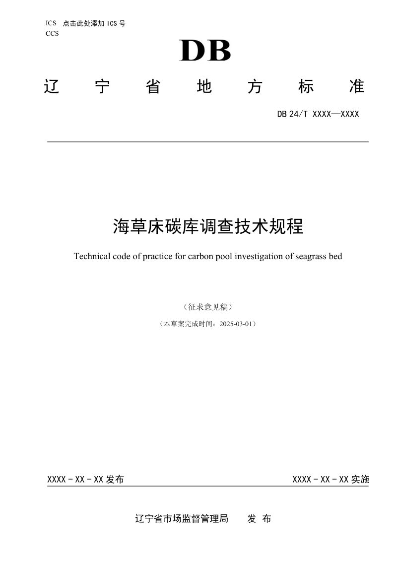 辽宁省《海草床碳库调查技术规程》（征求意见稿）第1页
