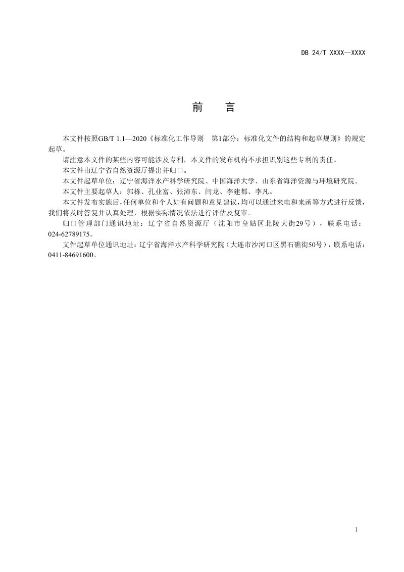 辽宁省《海草床碳库调查技术规程》（征求意见稿）第3页