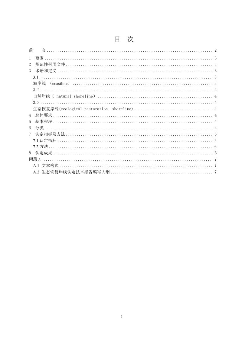 辽宁省《生态岸线认定标准》（征求意见稿）第3页