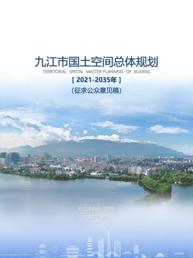 江西省九江市国土空间总体规划（2021-2035年）第1页