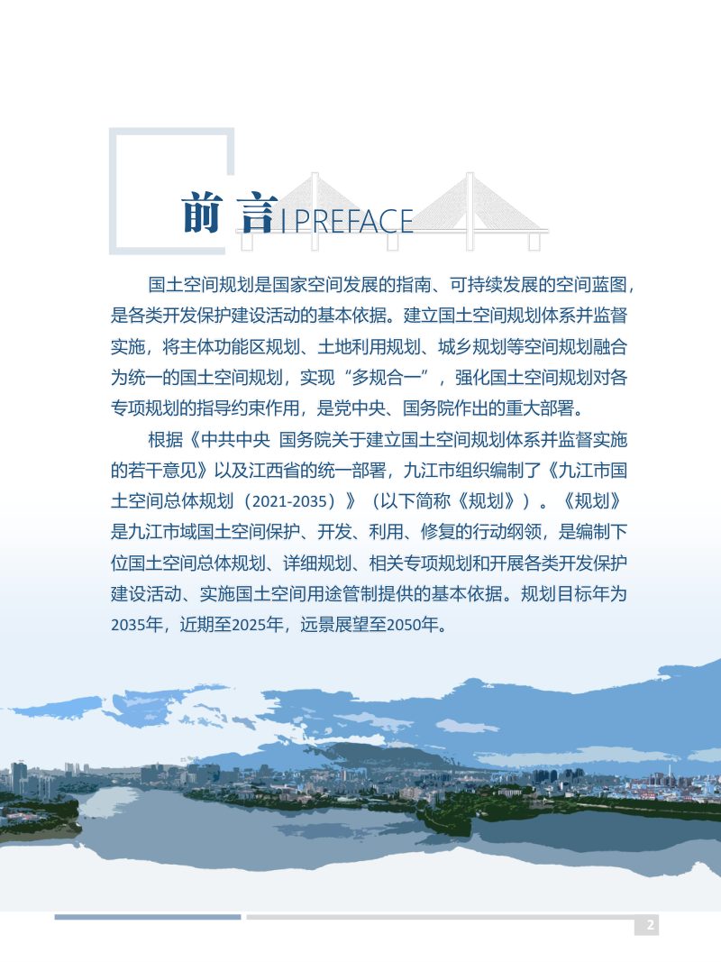 江西省九江市国土空间总体规划（2021-2035年）第2页