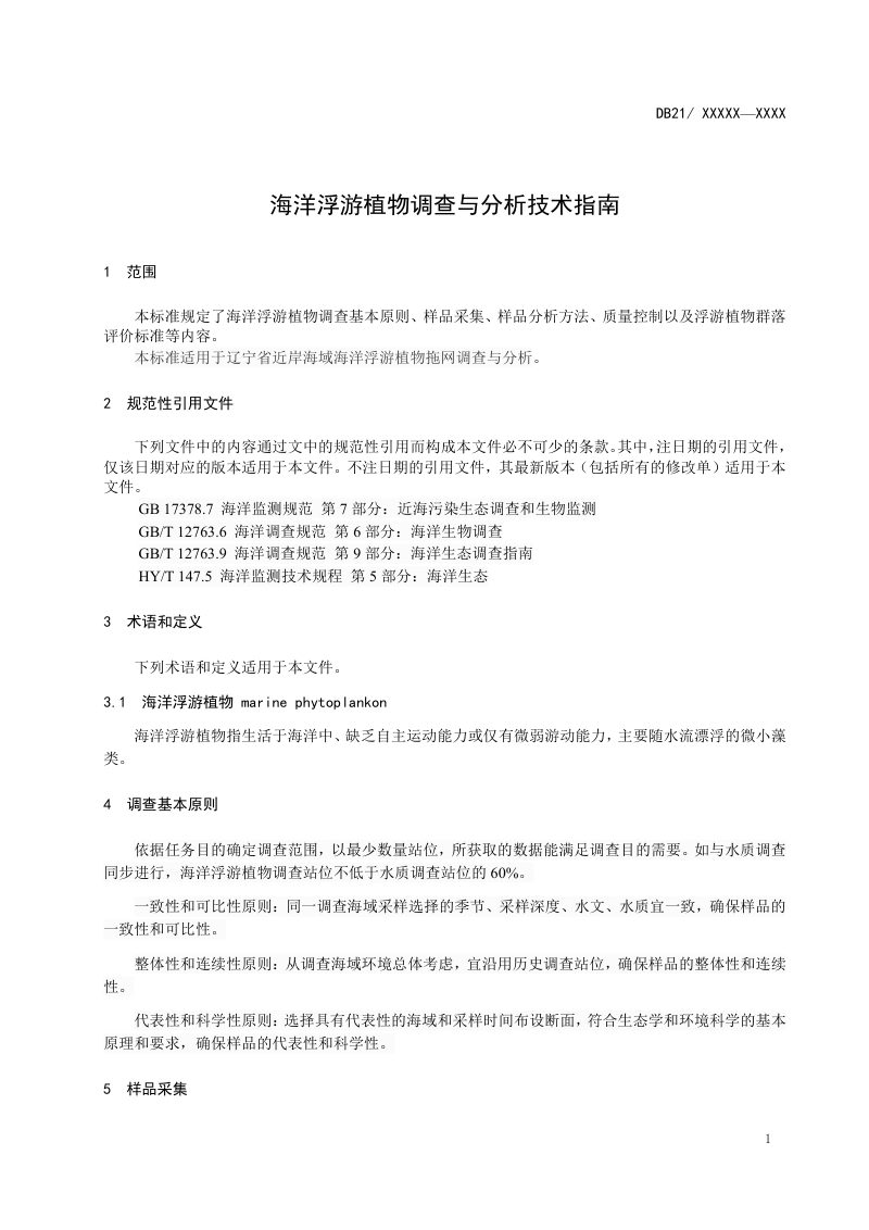 辽宁省《海洋浮游植物调查与分析技术指南》（征求意见稿）第3页