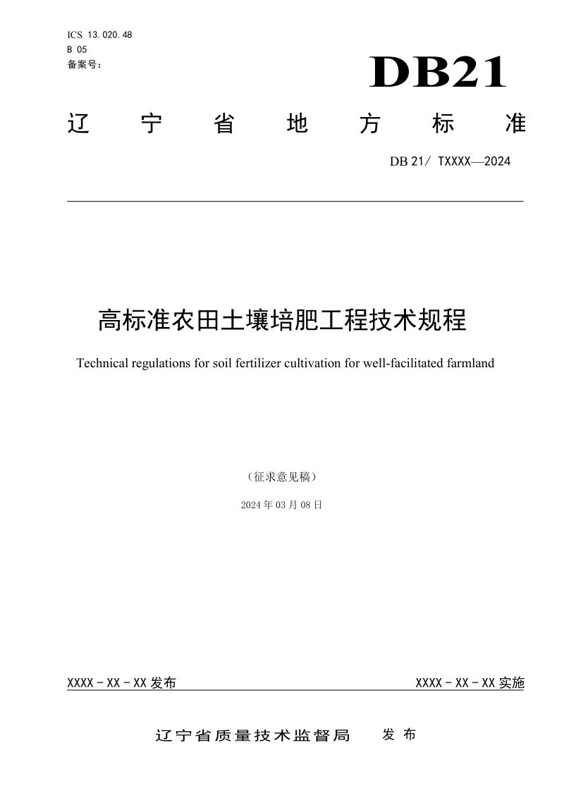 辽宁省《高标准农田土壤培肥工程技术规程》（征求意见稿）第1页