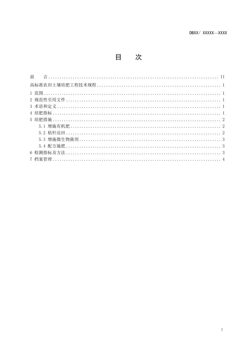 辽宁省《高标准农田土壤培肥工程技术规程》（征求意见稿）第2页