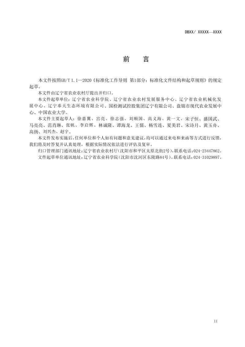 辽宁省《高标准农田土壤培肥工程技术规程》（征求意见稿）第3页