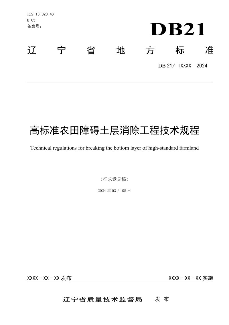 辽宁省《高标准农田障碍土层消除工程技术规程》（征求意见稿）第1页