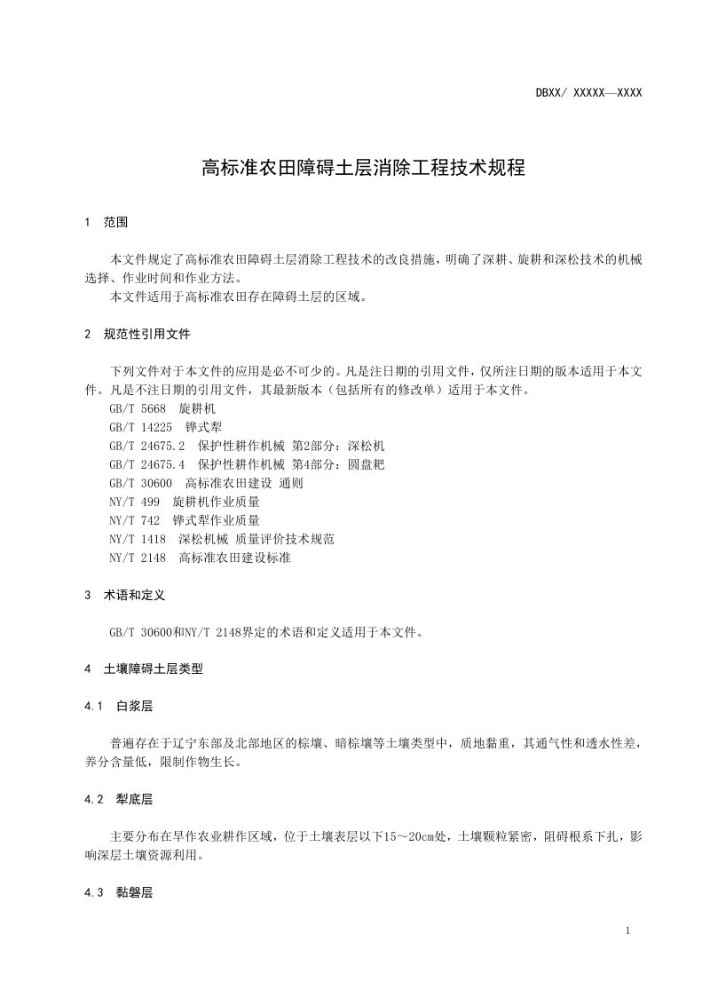 辽宁省《高标准农田障碍土层消除工程技术规程》（征求意见稿）第3页