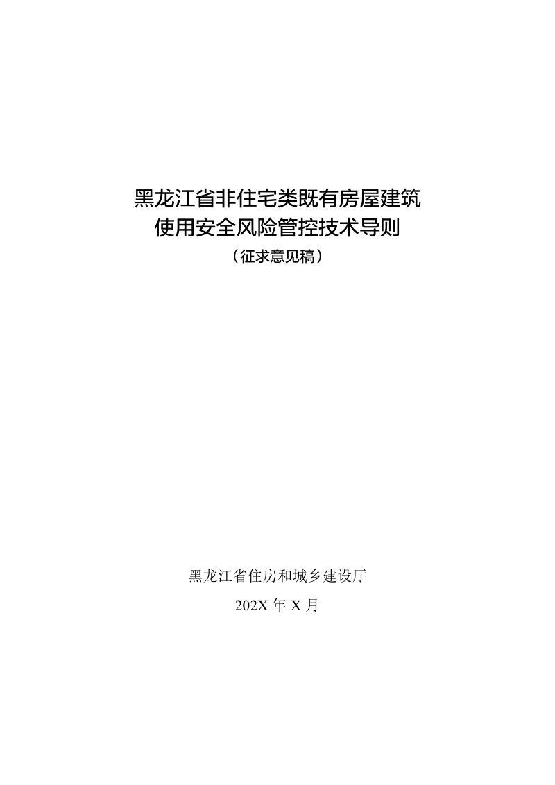 黑龙江省非住宅类既有房屋建筑使用安全风险管控技术导则（征求意见稿）第1页