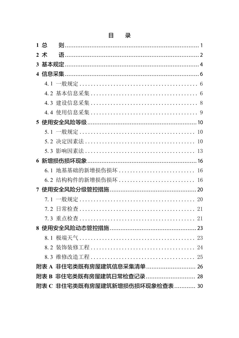 黑龙江省非住宅类既有房屋建筑使用安全风险管控技术导则（征求意见稿）第3页